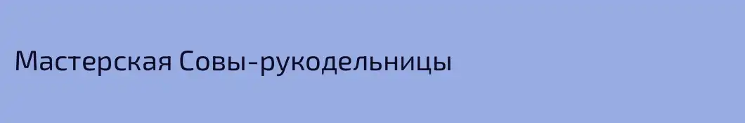 Мастерская Совы-рукодельницы
